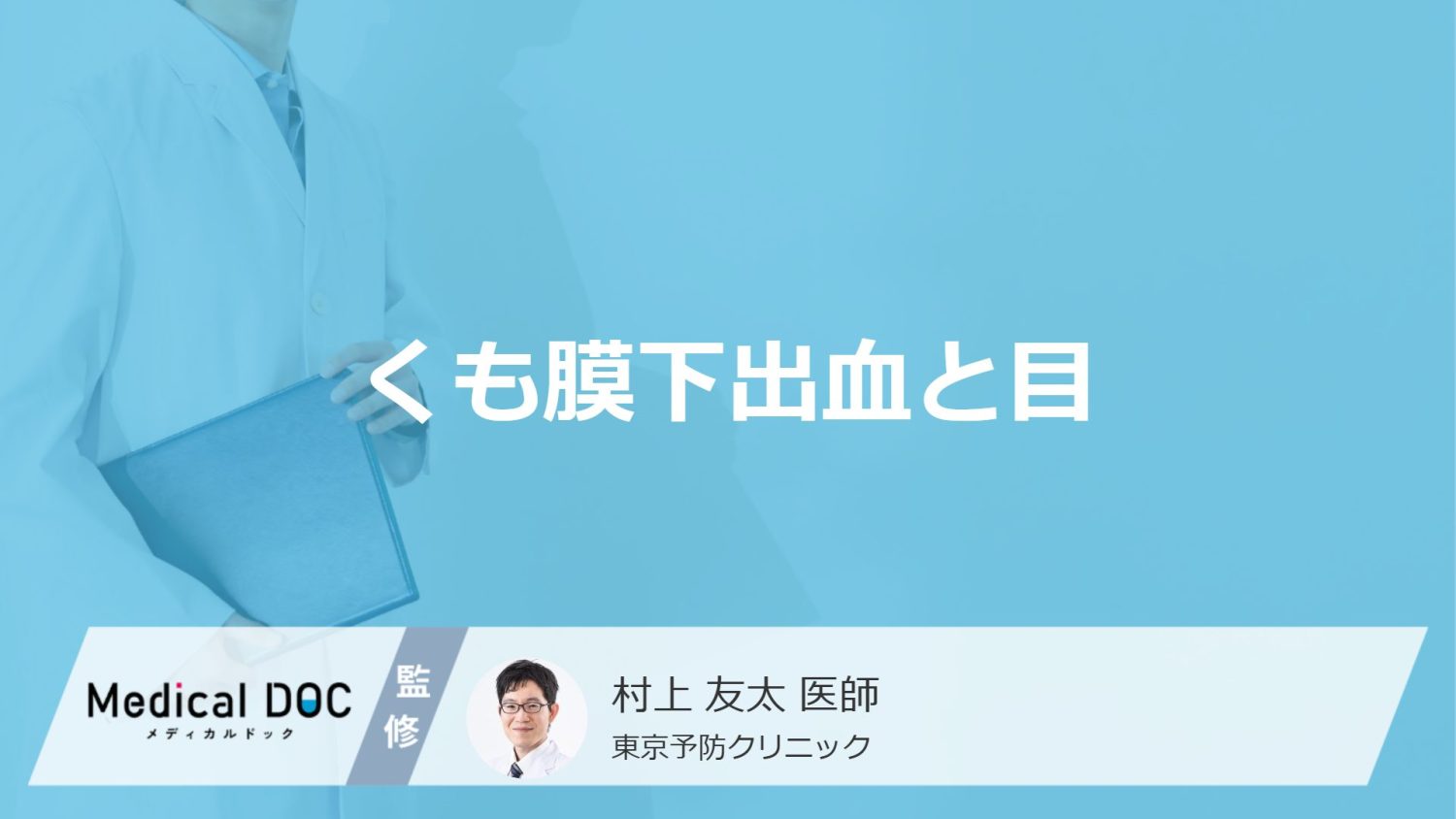 くも膜下出血と目