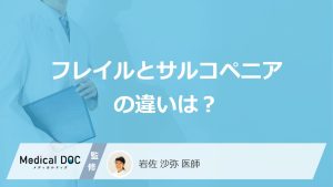 「フレイルとサルコペニア」の”違い”は？要注意な“衰えのサイン”を医師が解説！