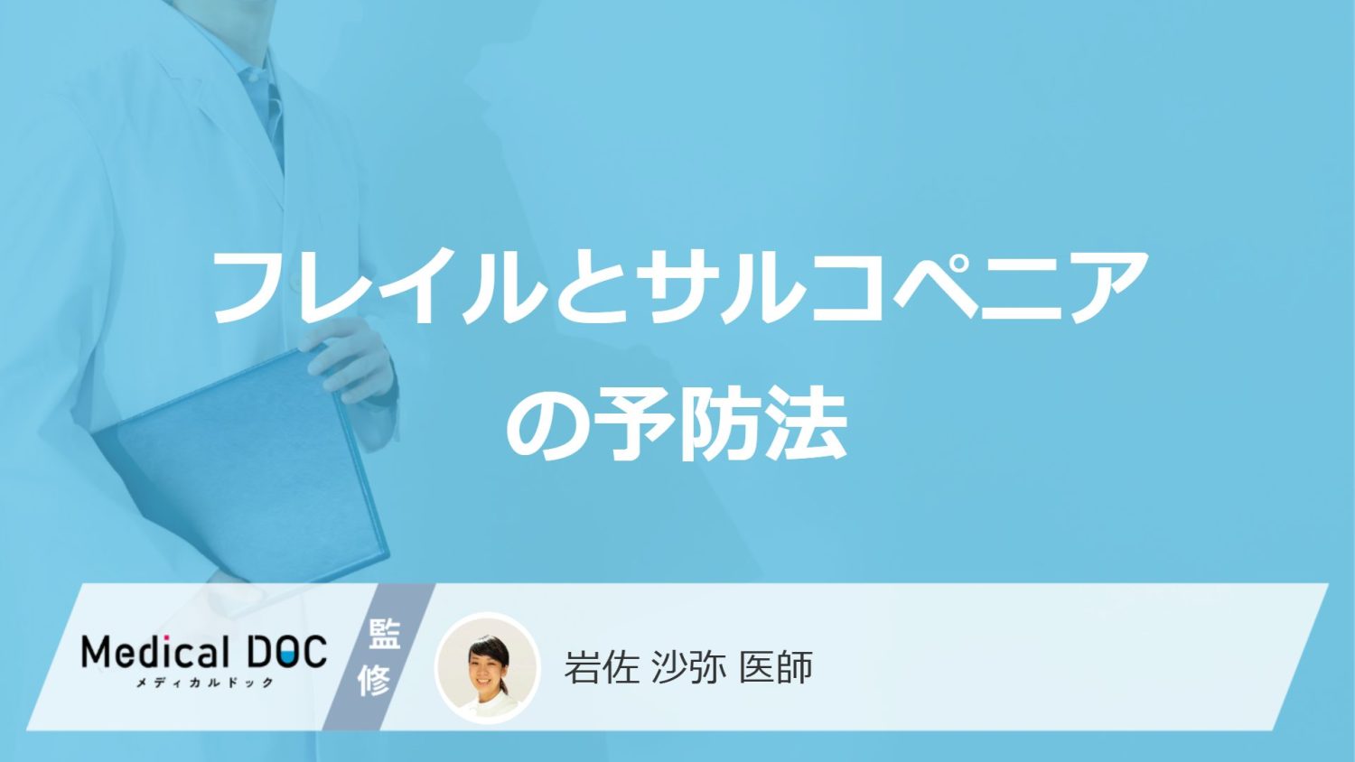老化は何歳から意識した方が良い？「フレイル・サルコペニア」を防ぐ“3つの習慣”を解説！