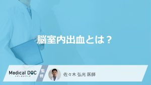 「脳室内出血」で起こる“3つの症状”とは？生存率と原因も医師が解説！