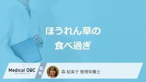 「ほうれん草」の”食べ過ぎで起こる症状”は？原因も管理栄養士が解説！