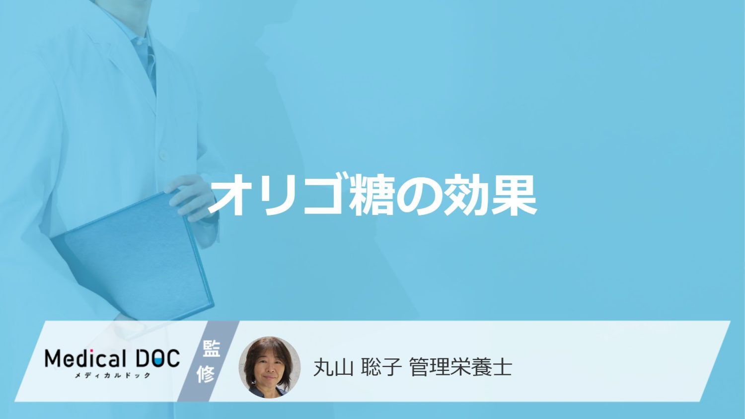 甘いだけじゃない?「オリゴ糖」の”5つの効果”を管理栄養士が解説!