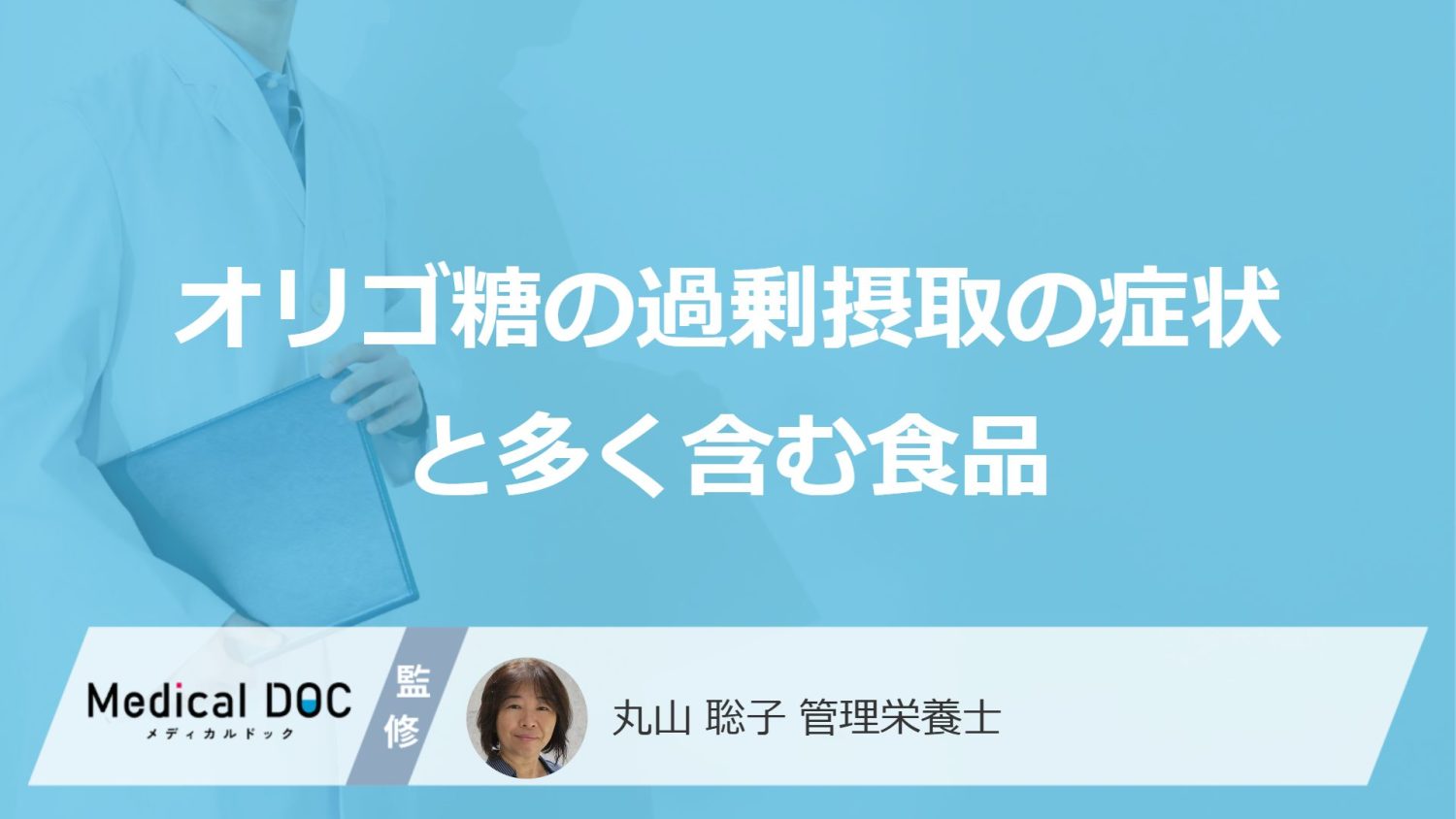 「オリゴ糖」を摂り過ぎるとどうなる？多く含まれる食品も管理栄養士が解説！