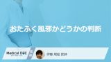 「おたふく風邪かどうかの判断ポイント」はご存知ですか？受診の目安となる症状も解説！