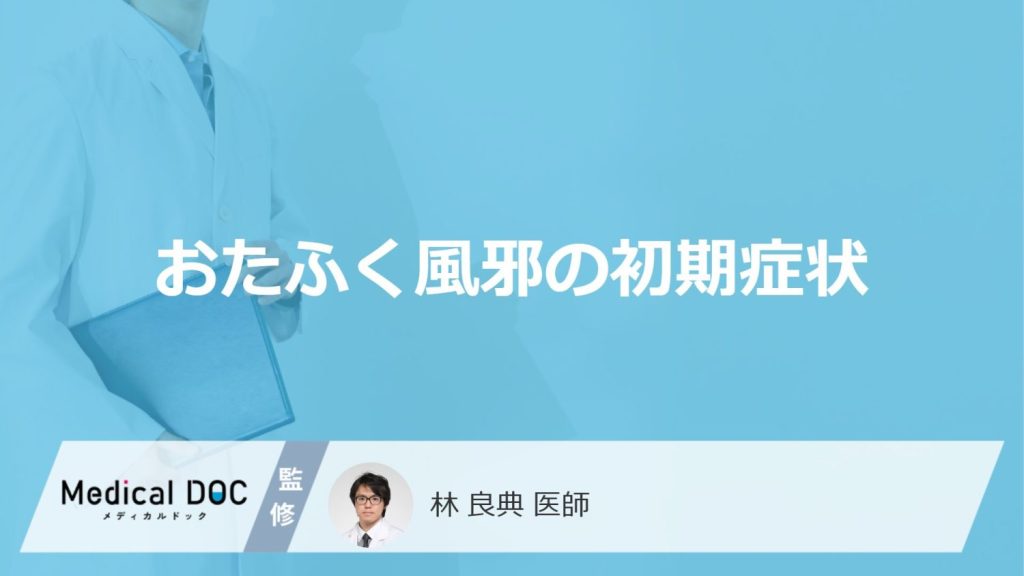 「おたふく風邪の初期症状」はご存知ですか？受診の目安となる症状も解説！【医師監修】