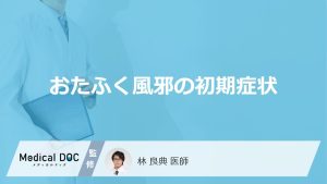 「おたふく風邪の初期症状」はご存知ですか？受診の目安となる症状も解説！【医師監修】
