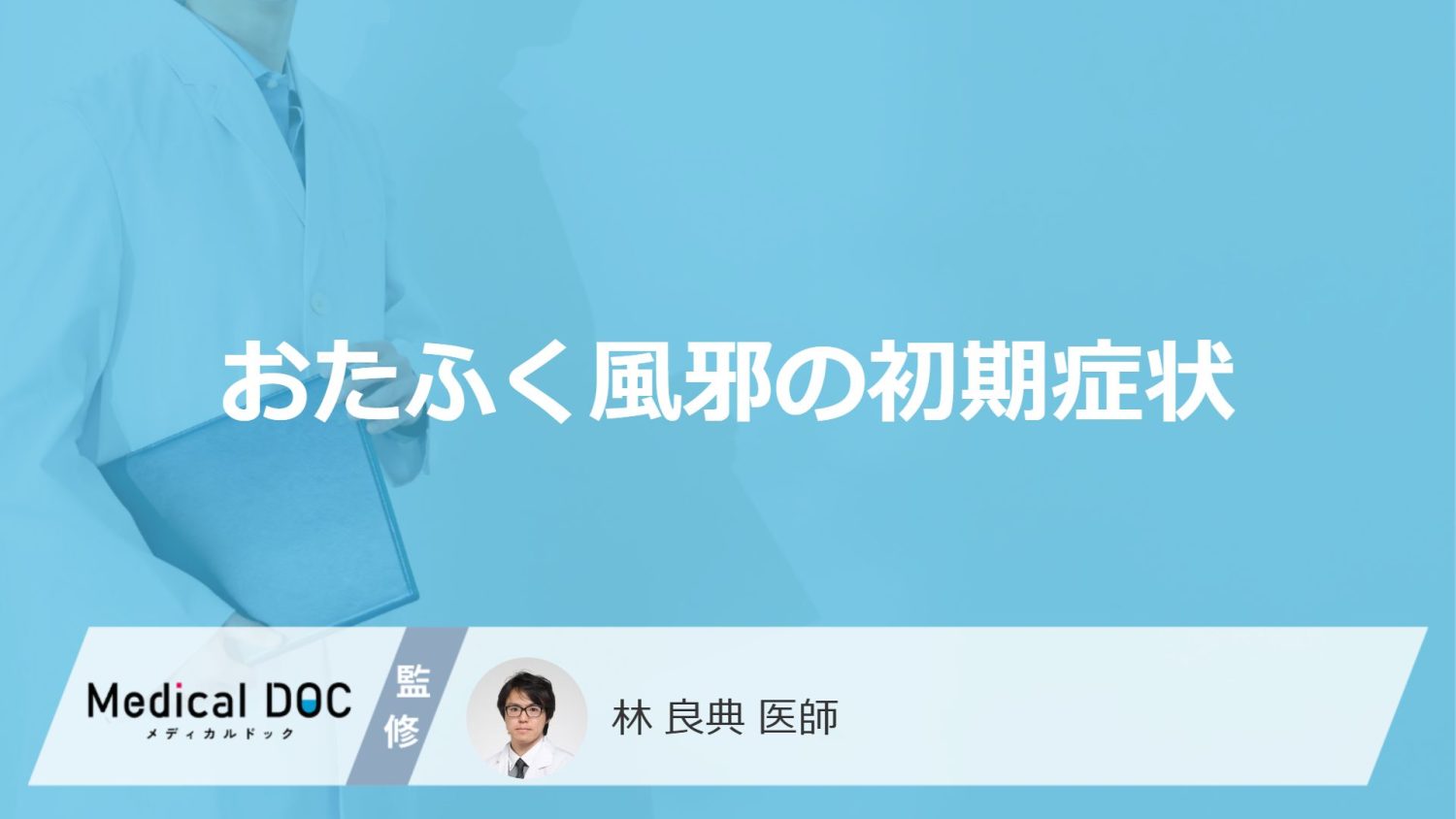 「おたふく風邪の初期症状」はご存知ですか?受診の目安となる症状も解説!【医師監修】
