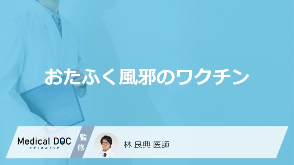 「おたふく風邪ワクチン」の副反応はご存知ですか？接種費用も解説！【医師監修】