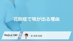 「花粉症による咳の特徴」はご存知ですか？病気が原因の咳との見分け方も解説！