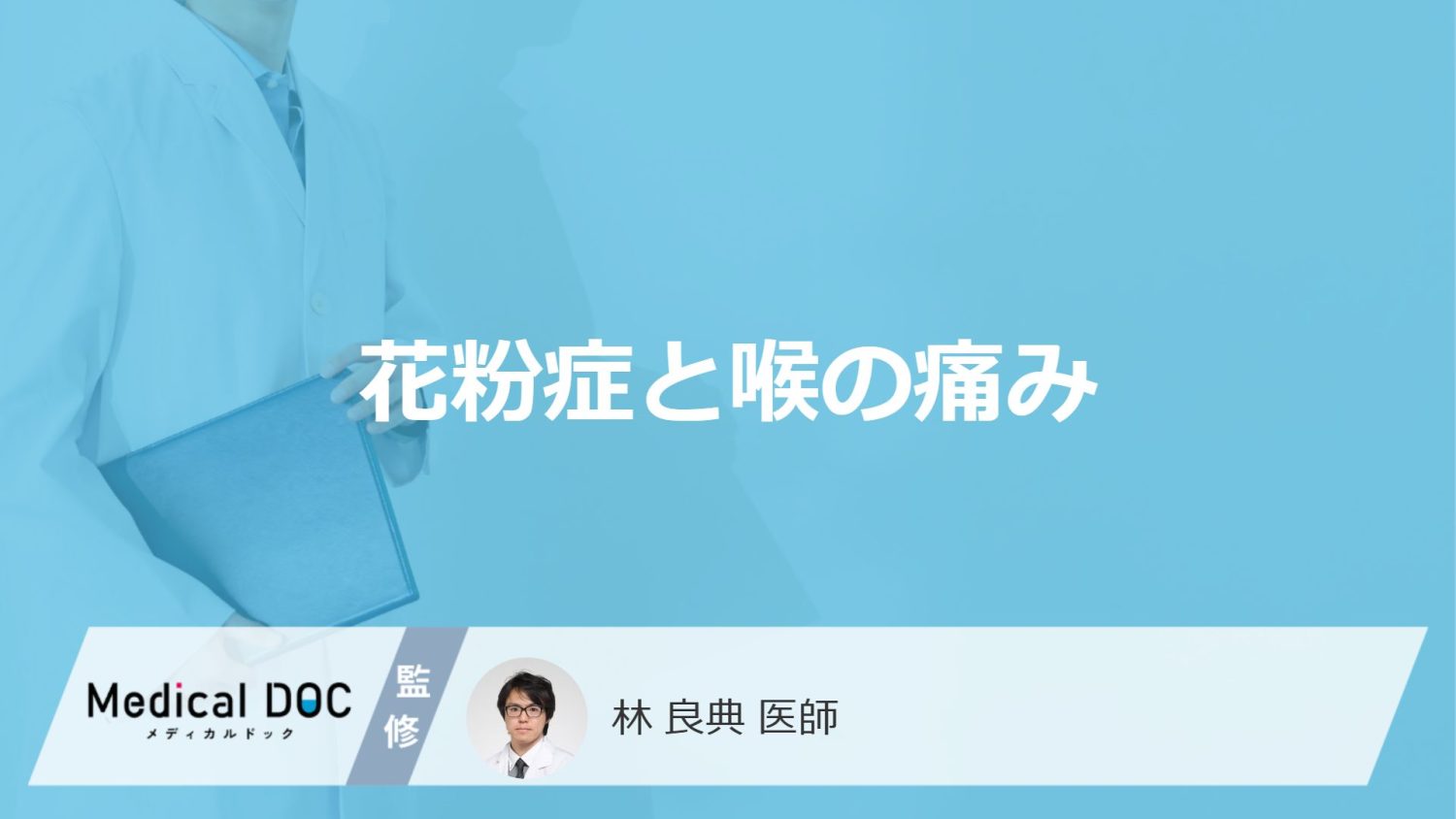 「花粉症による喉の痛み」の特徴はご存知ですか？痛くなる原因についても解説！