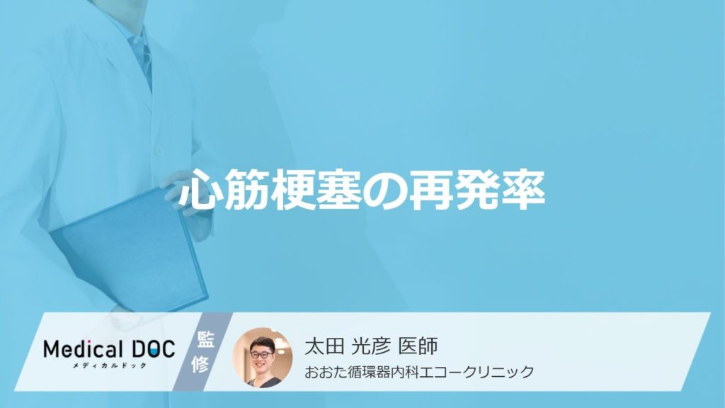「心筋梗塞の再発率」はどのくらいかご存じですか？治療法や予防法も医師が解説！