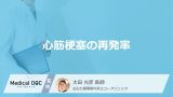 「心筋梗塞の再発率」はどのくらいかご存じですか？治療法や予防法も医師が解説！