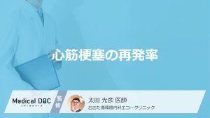 「心筋梗塞の再発率」はどのくらいかご存じですか？治療法や予防法も医師が解説！