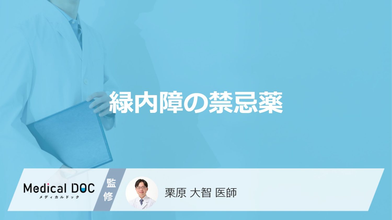 「緑内障」の方々「避けるべき薬」はご存知ですか？服用した場合の症状も解説！