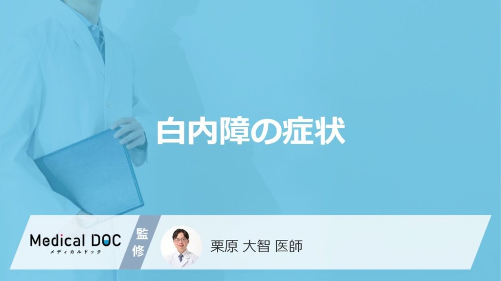 「白内障の症状」はご存知ですか？初期症状や自覚症状についても解説！【医師監修】