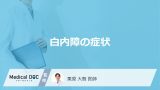 「白内障の症状」はご存知ですか？初期症状や自覚症状についても解説！【医師監修】