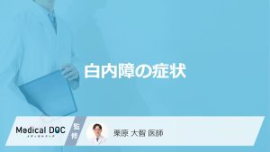 「白内障の症状」はご存知ですか？初期症状や自覚症状についても解説！【医師監修】