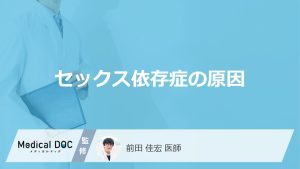 やめたいのに繰り返してしまう…セックス依存症を疑うべき「日常生活のサイン」