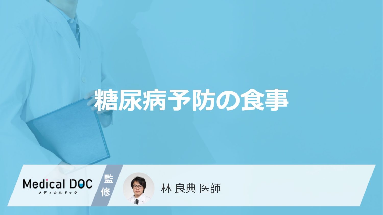 「糖尿病」を予防するために「食事面」でどんなことに気を付けたらいい？【医師監修】