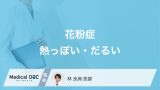 なぜ「花粉症で熱っぽさやだるさ」を感じる？セルフケア法についても解説！【医師監修】