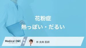 なぜ「花粉症で熱っぽさやだるさ」を感じる？セルフケア法についても解説！【医師監修】