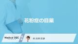 目の痒みを軽減できる「花粉症の目薬」にはどんな成分が含まれている？【医師監修】