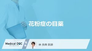 目の痒みを軽減できる「花粉症の目薬」にはどんな成分が含まれている？【医師監修】
