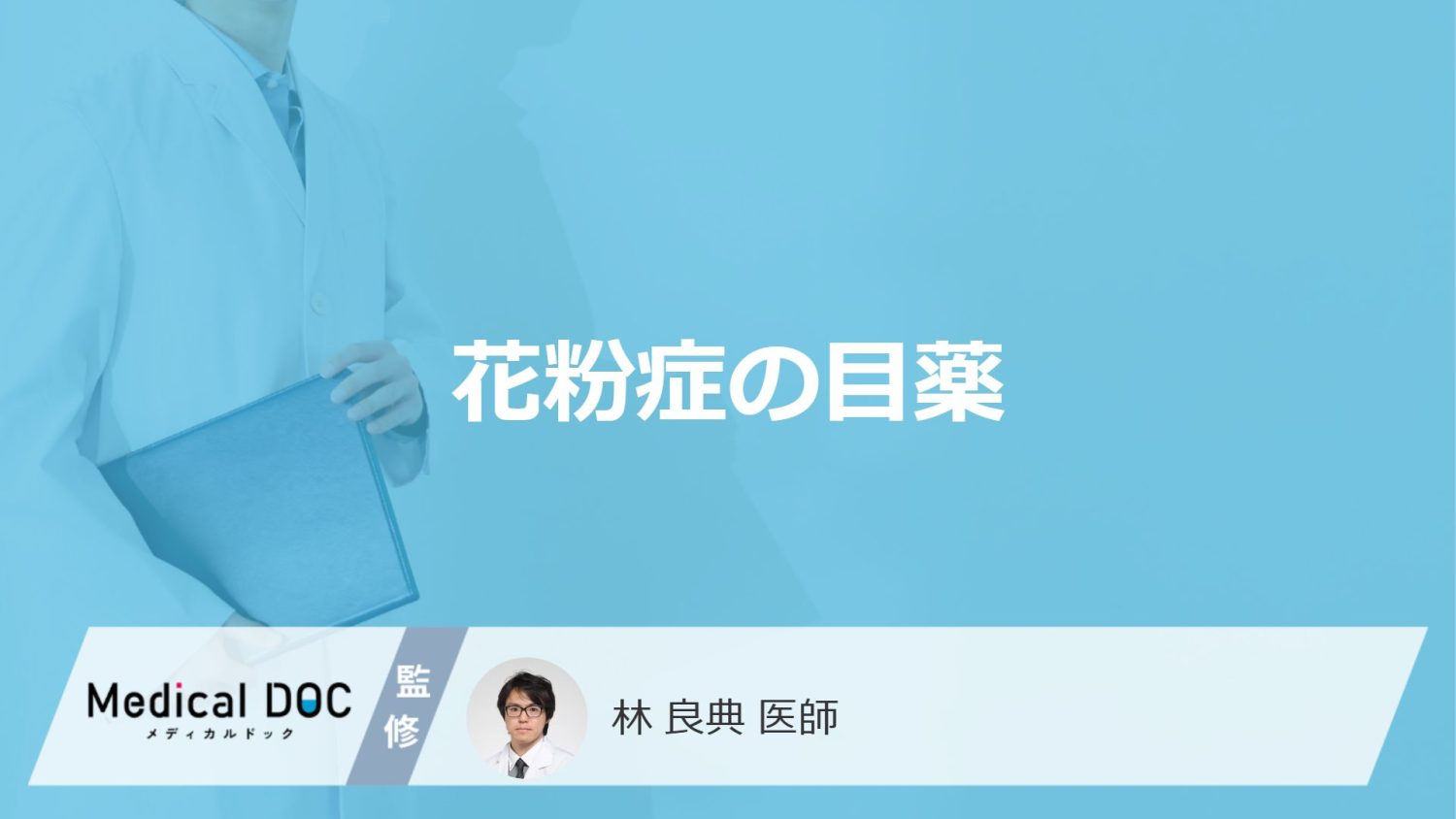 目の痒みを軽減できる「花粉症の目薬」にはどんな成分が含まれている？【医師監修】