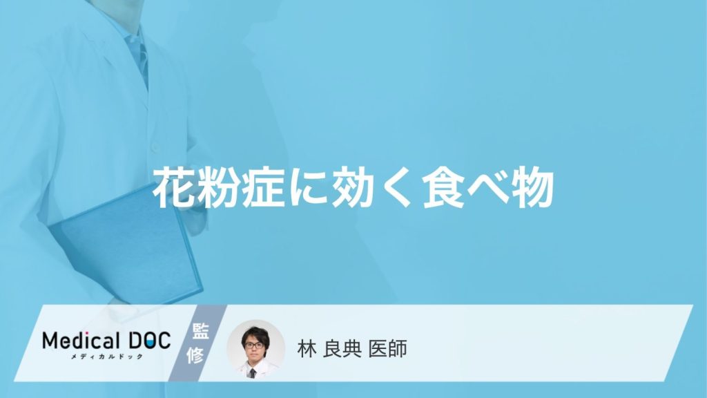 「花粉症」に効果的な「食べ物」や避けた方がよい食べ物や飲み物はあるの？【医師監修】