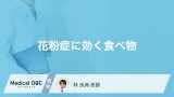 「花粉症」に効果的な「食べ物」や避けた方がよい食べ物や飲み物はあるの？【医師監修】