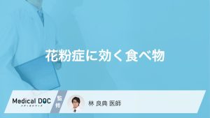 「花粉症」に効果的な「食べ物」や避けた方がよい食べ物や飲み物はあるの？【医師監修】