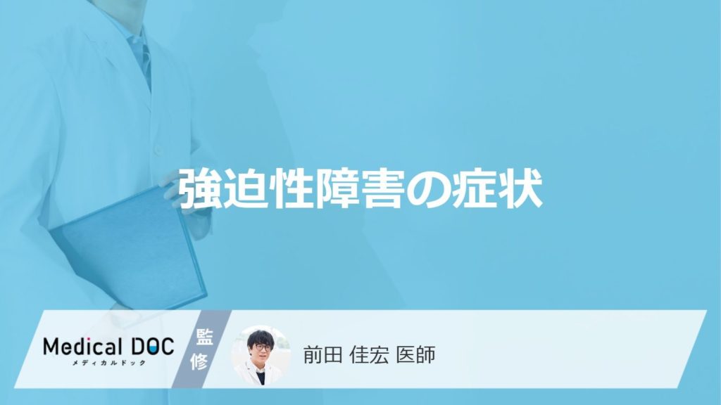 「強迫性障害」を発症するとどんな症状が現れるかご存知ですか？【医師監修】