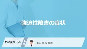 「強迫性障害」を発症するとどんな症状が現れるかご存知ですか？【医師監修】