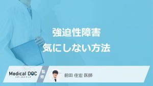 戸締まりが気になって外出できない…強迫性障害の不安を悪化させる「NG行動」とは？