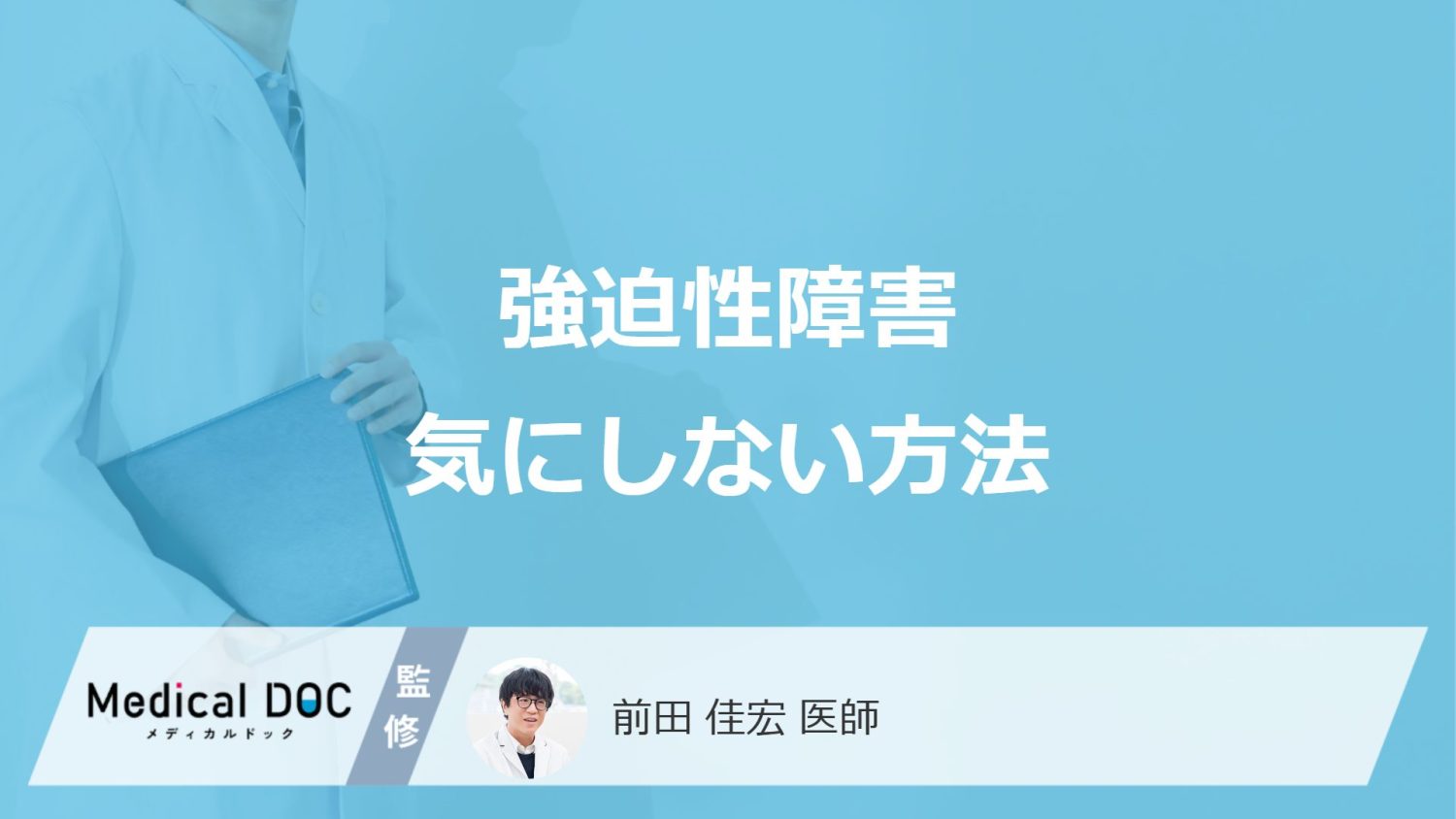 戸締まりが気になって外出できない…強迫性障害の不安を悪化させる「NG行動」とは？