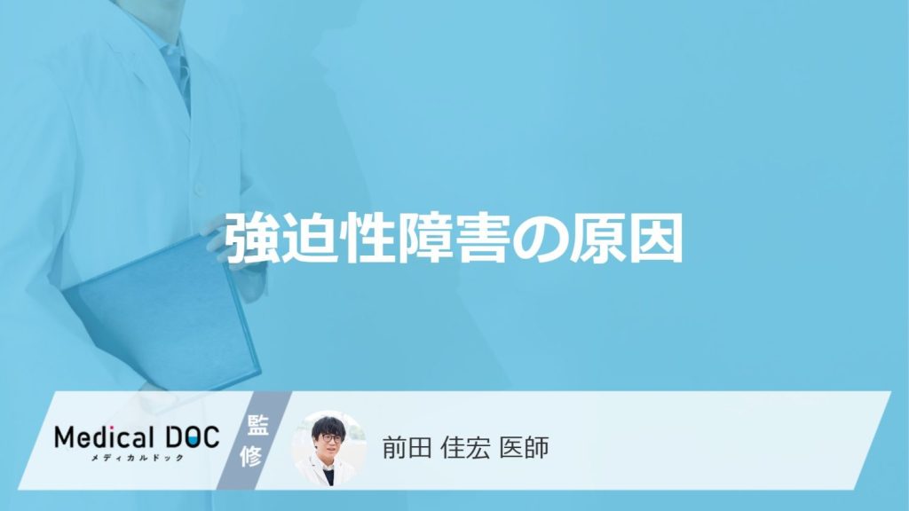 「強迫性障害の原因」はご存知ですか？発症しやすい性格も解説！【医師監修】