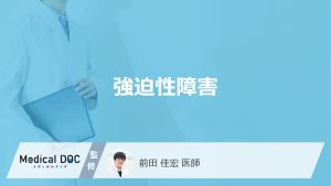 「強迫性障害」とはどんな病気？症状や検査・治療法も解説！【医師監修】