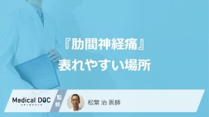 『肋間神経痛』表れやすい場所