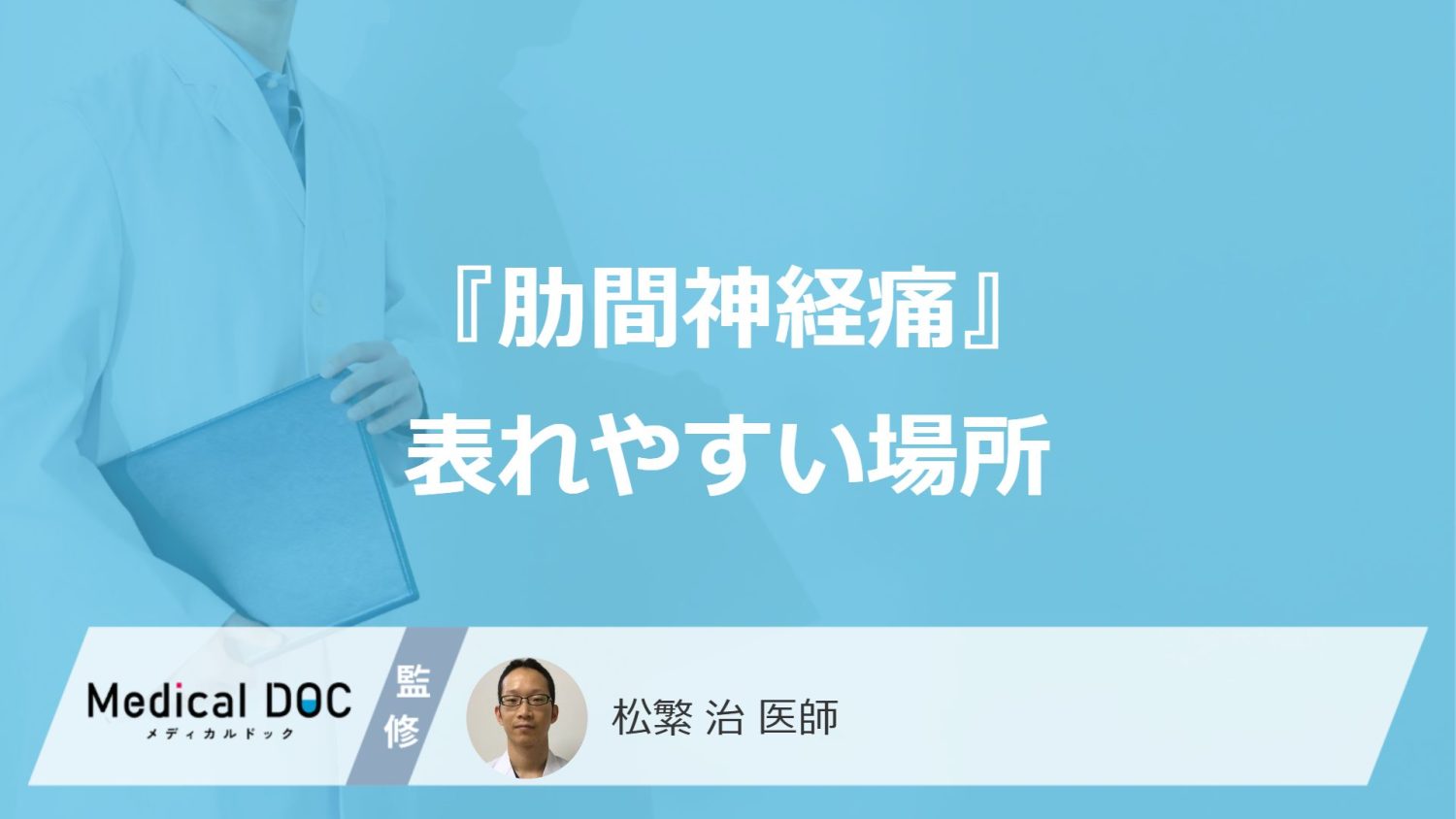 『肋間神経痛』表れやすい場所