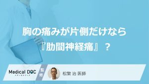 胸の痛みが片側だけなら『肋間神経痛』？