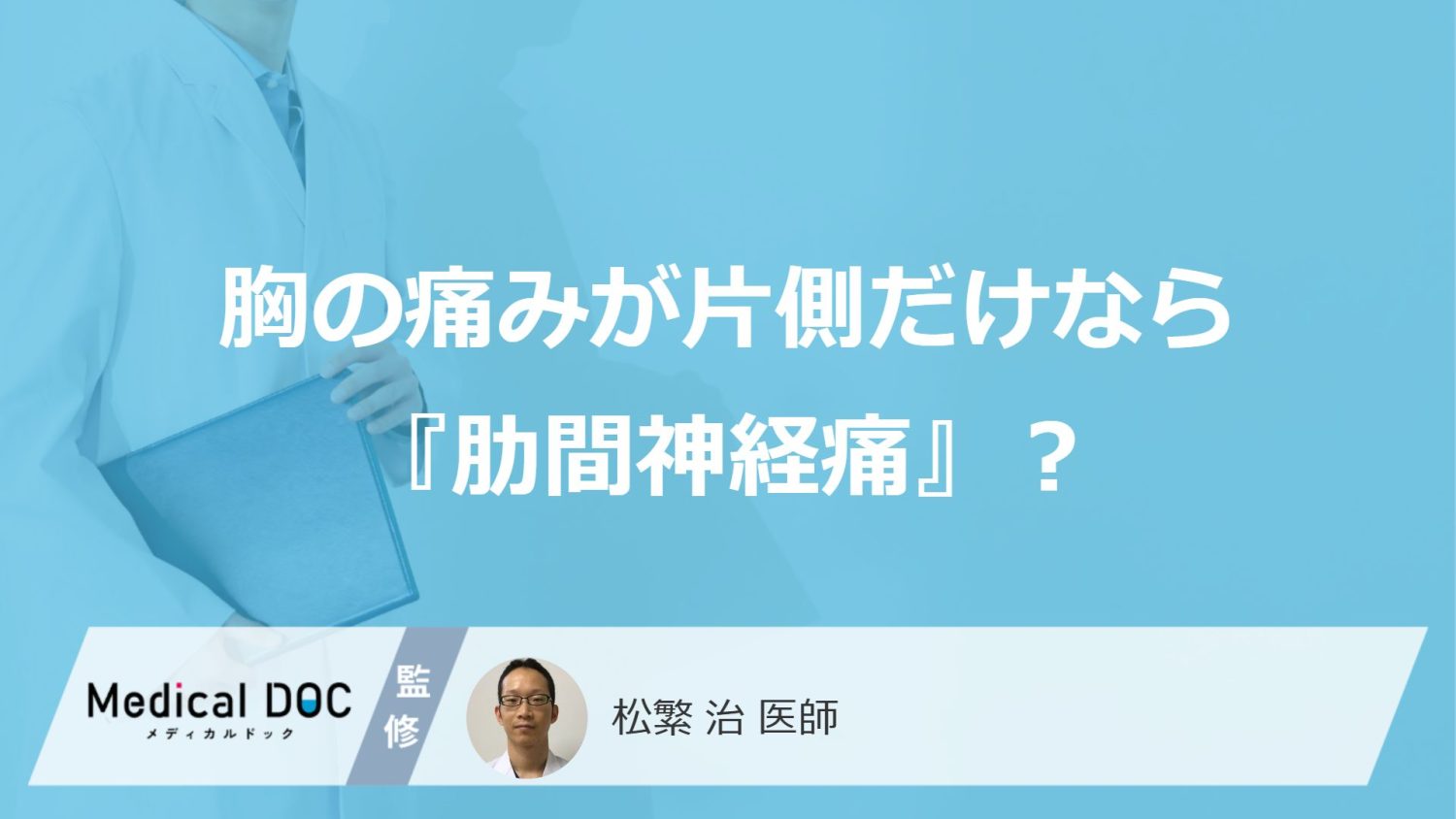 胸の痛みが片側だけなら『肋間神経痛』？ 知っておきたいサインを医師が解説