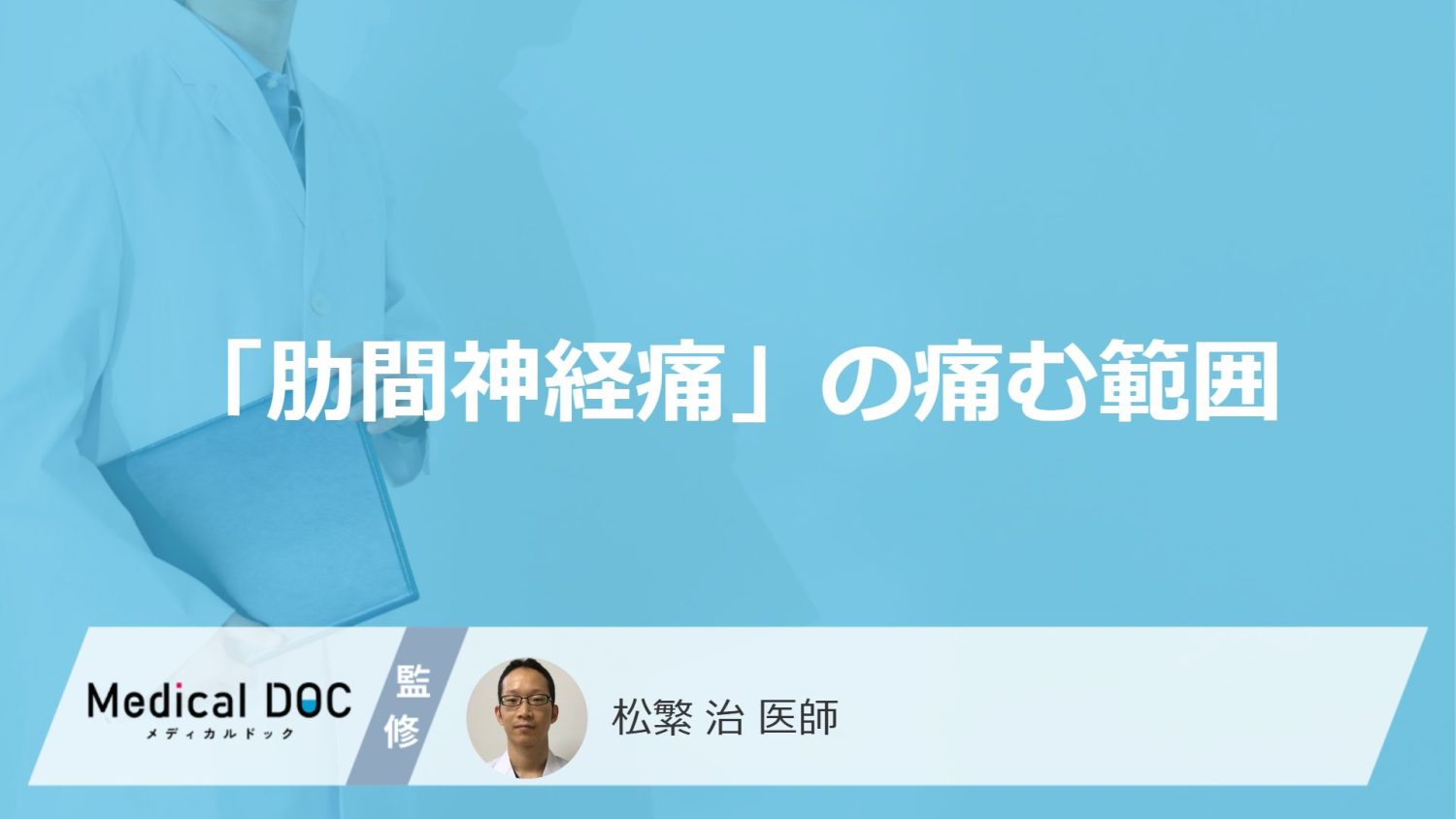「肋間神経痛」の痛む範囲をご存じですか？ 帯状に広がる痛みの特徴を医師が解説