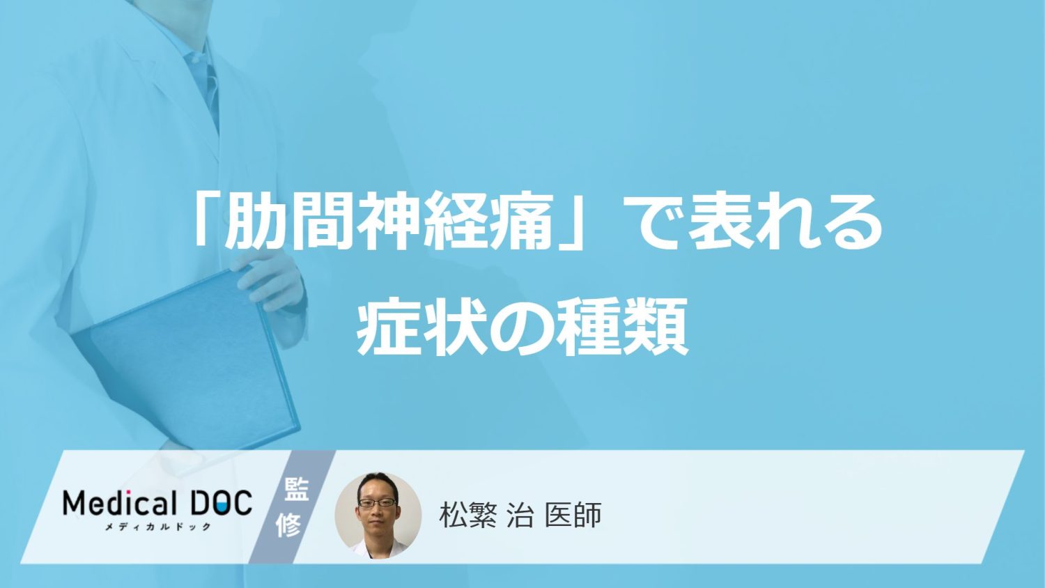 「肋間神経痛」の症状にはどんな種類があるかご存じですか？ 医師が詳しく解説