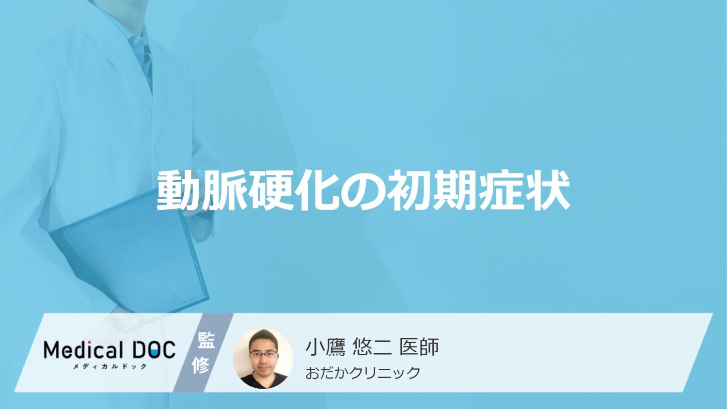 「動脈硬化の初期症状」はご存知ですか？進行すると現れる症状も解説！【医師監修】