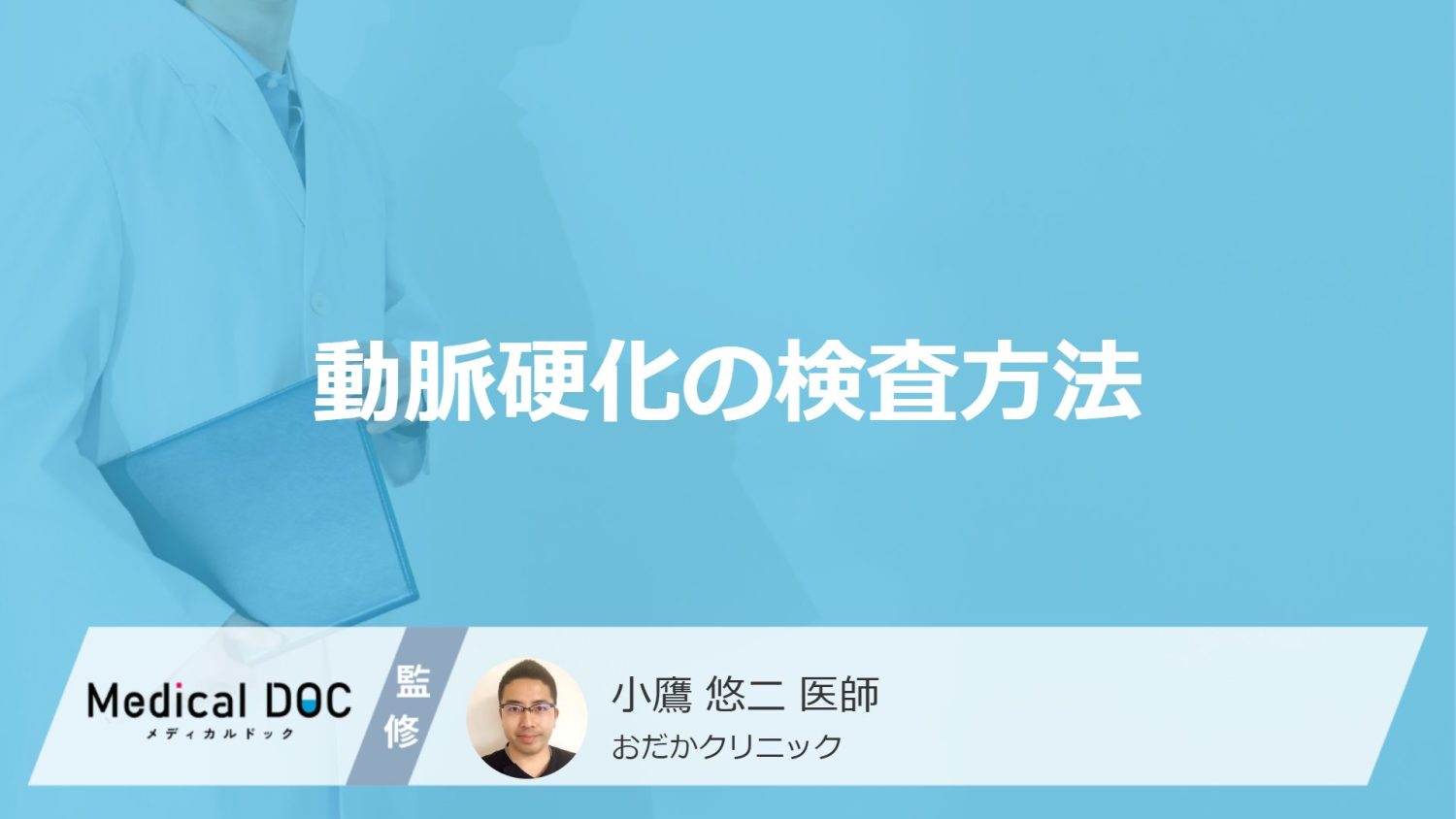 「動脈硬化の検査」はどれくらいの頻度で受けるとよい？【医師監修】