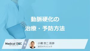 動脈硬化の治療・予防方法