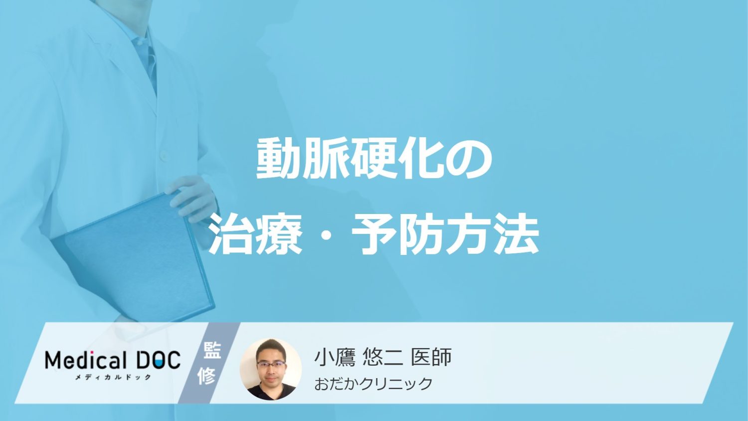 動脈硬化の治療・予防方法