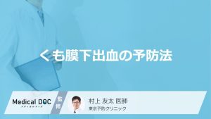 くも膜下出血の予防法