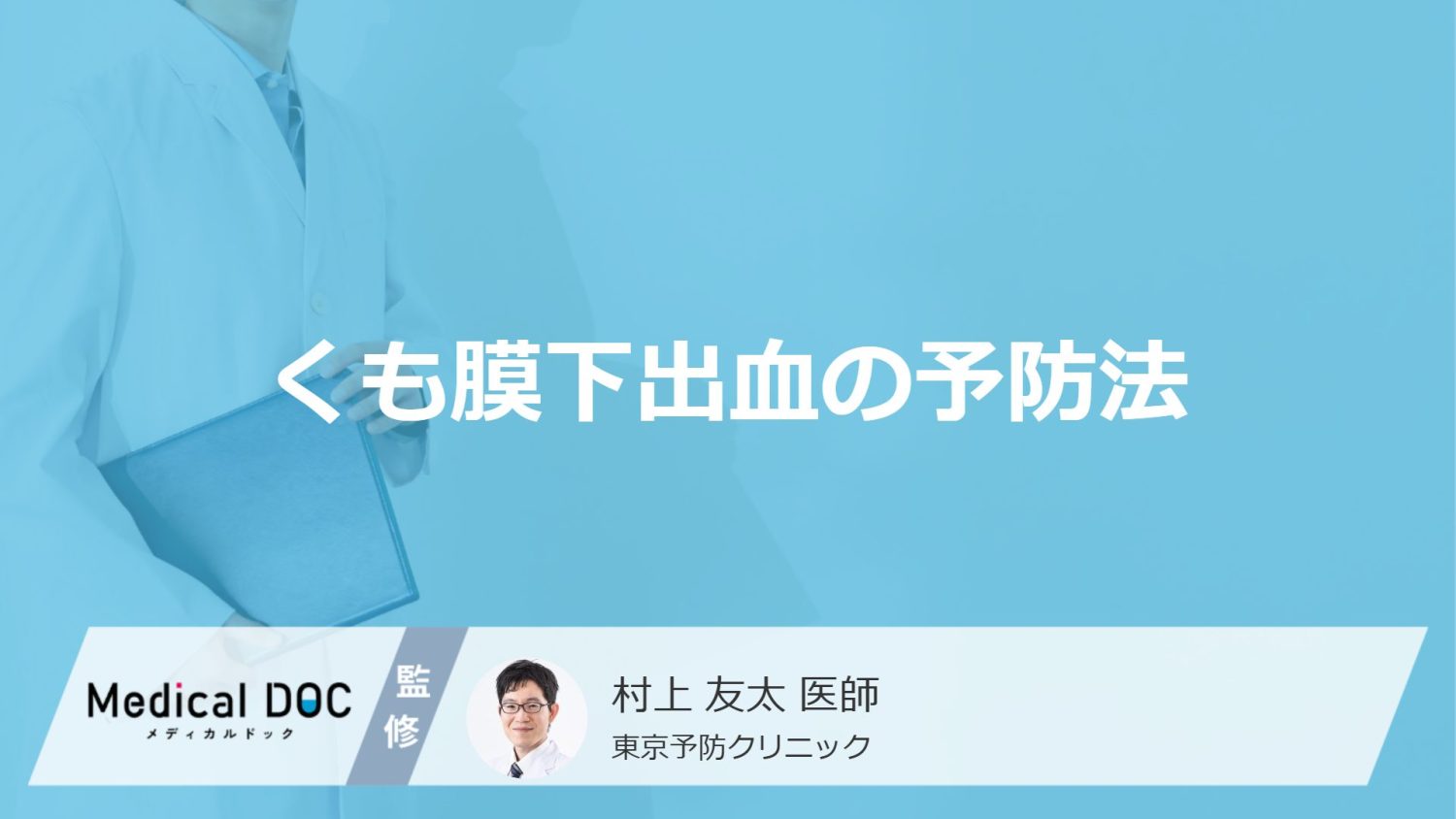 くも膜下出血の予防法