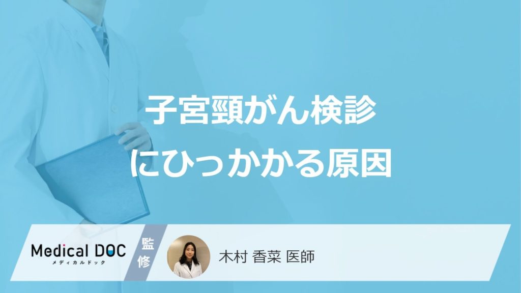 「子宮頸がん検診」でひっかかる“4つの原因”とは？異形成の判定や症状も医師が解説！